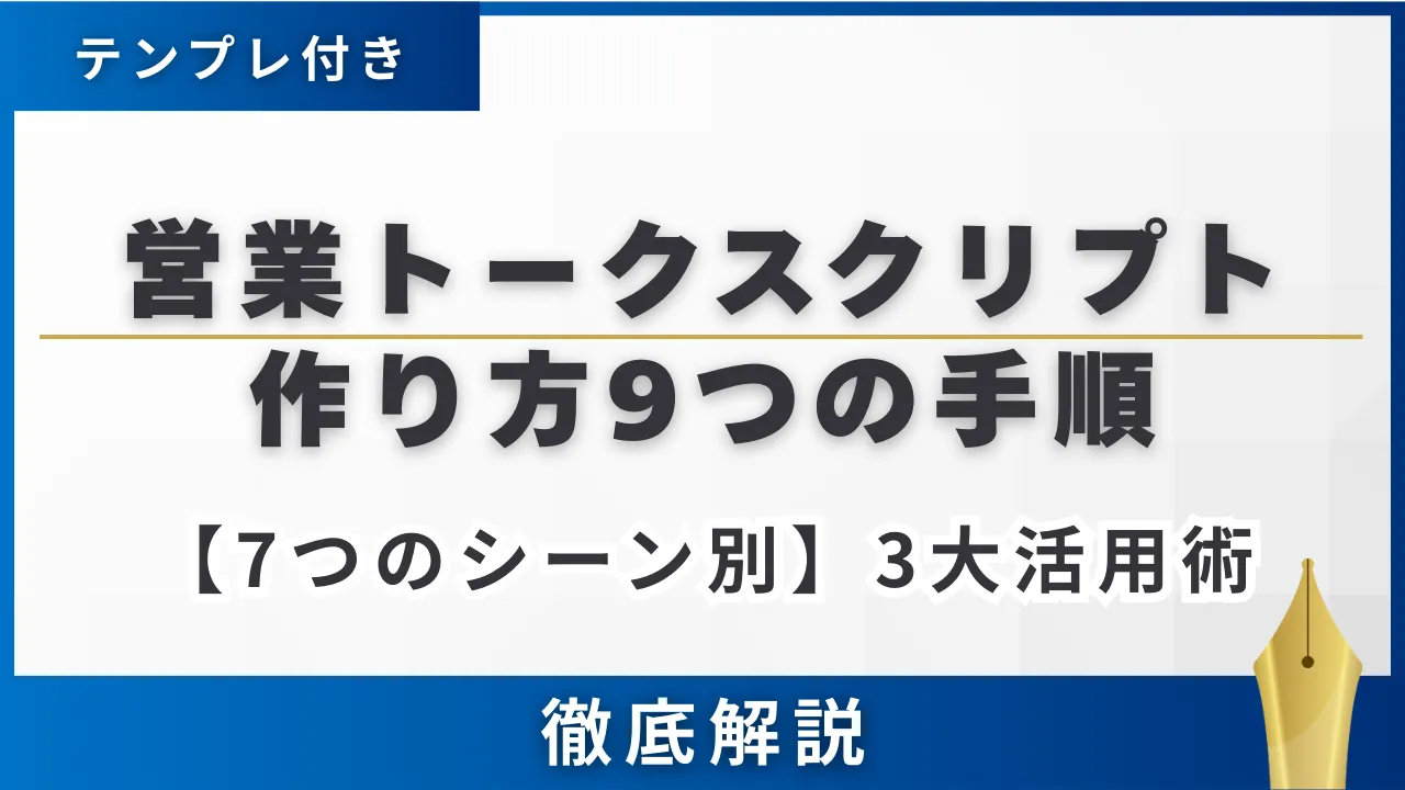 【7つのシーン別】営業トークスクリプトの作り方9つの手順・3大活用術